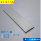 PS-P60 White PS flat line