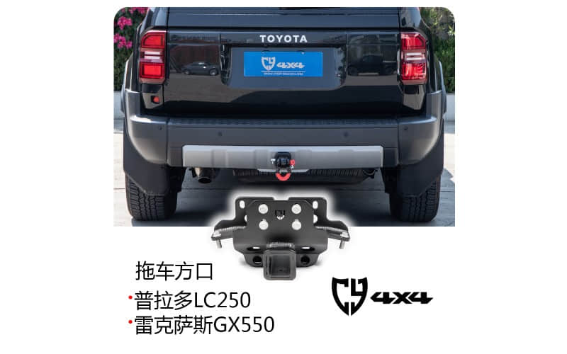 丰田 普拉多 LC250/雷克萨斯GX550 拖车方口【CY】
