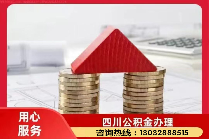 宜宾：租房提取住房公积金，需要满足哪些条件？最新回应来了