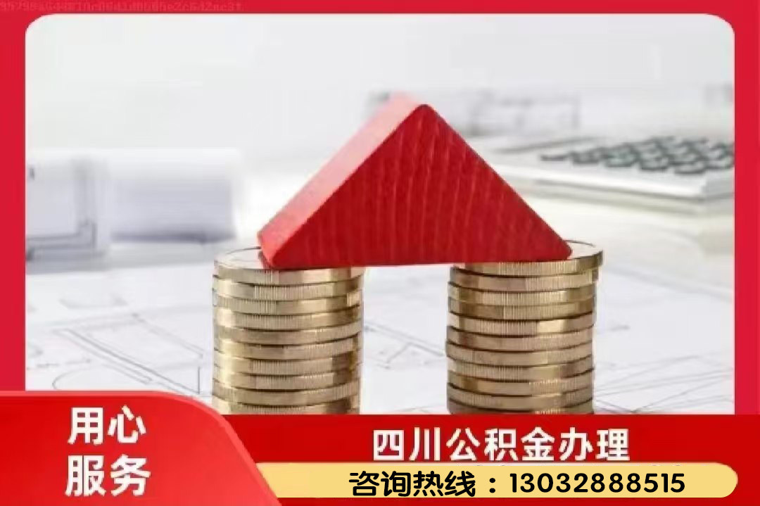 广安公积金提取代办