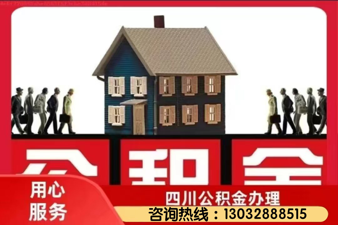 西昌公积金提取新政：为市民住房梦“加油助力”