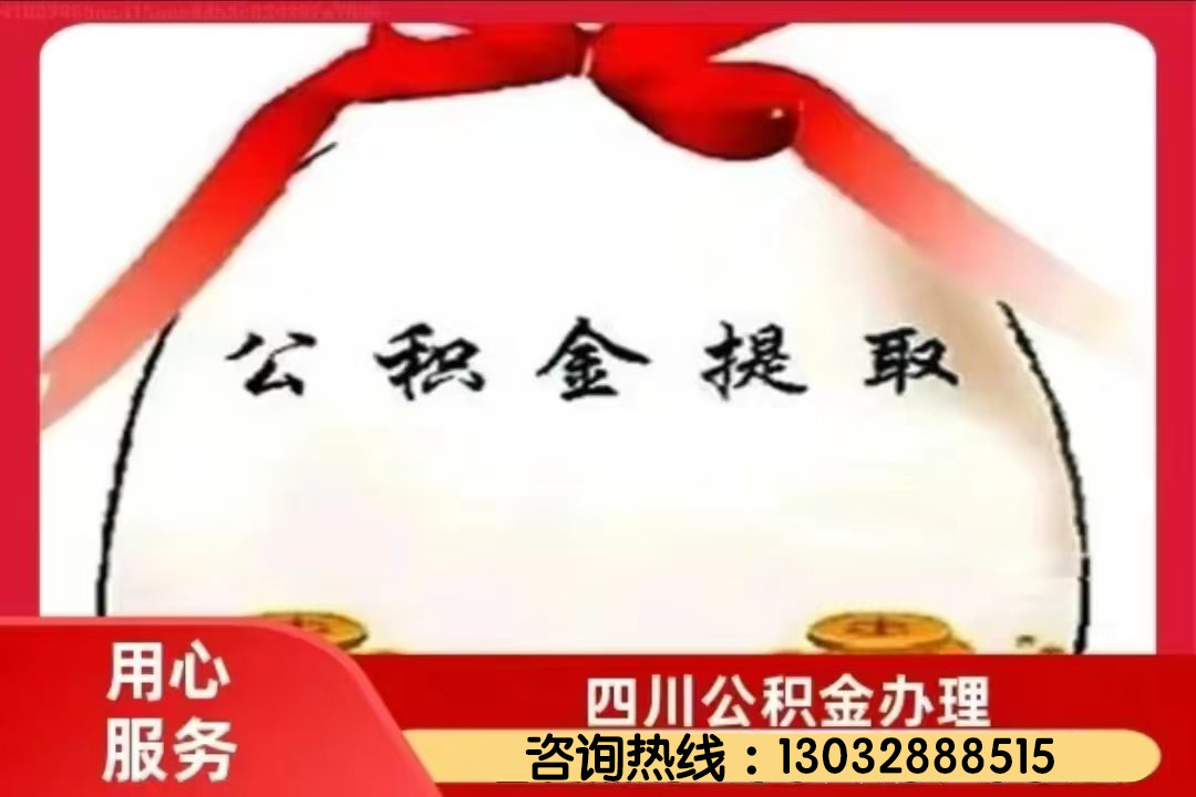 绵阳下调个人住房公积金贷款利率0.25个百分点