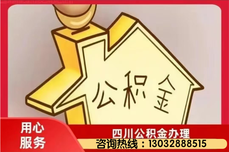 广安公积金政策调整：在川渝购房取消户籍地和缴存地限制