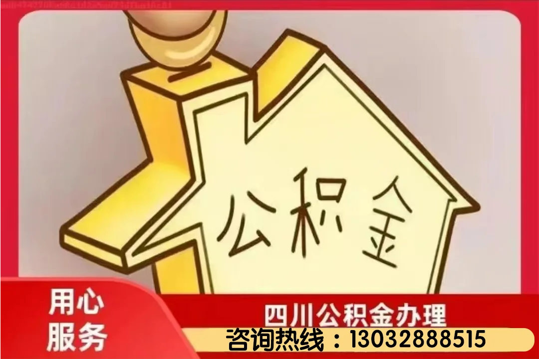 广安公积金政策调整：在川渝购房取消户籍地和缴存地限制