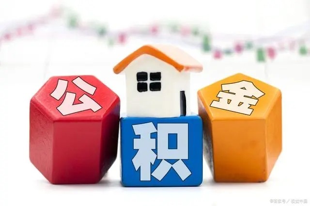 成都公积金提取代办