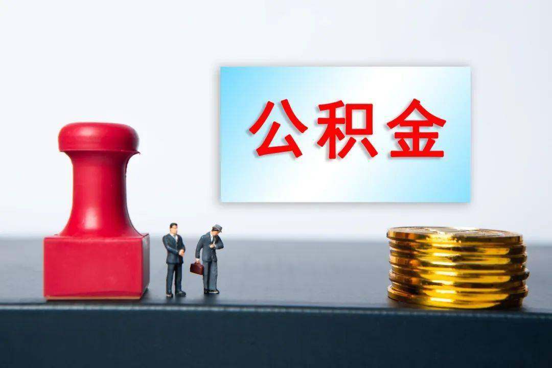 德阳公积金提取代办