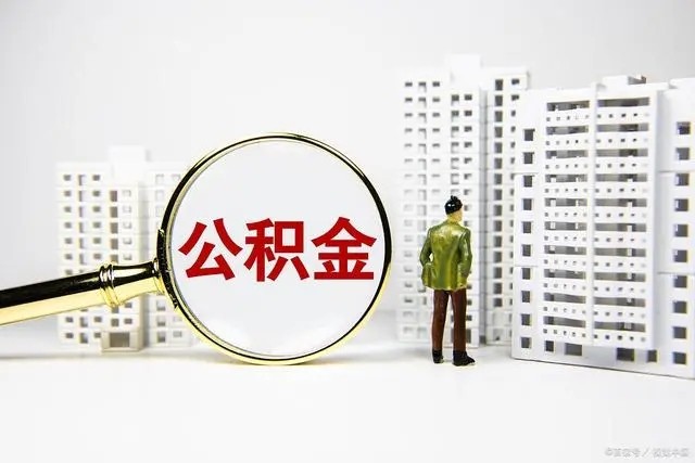 绵阳公积金提取全攻略：合法合规流程与最新政策解读
