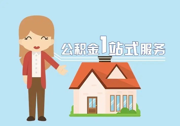 四川省公积金提取政策全解析（2025最新版）