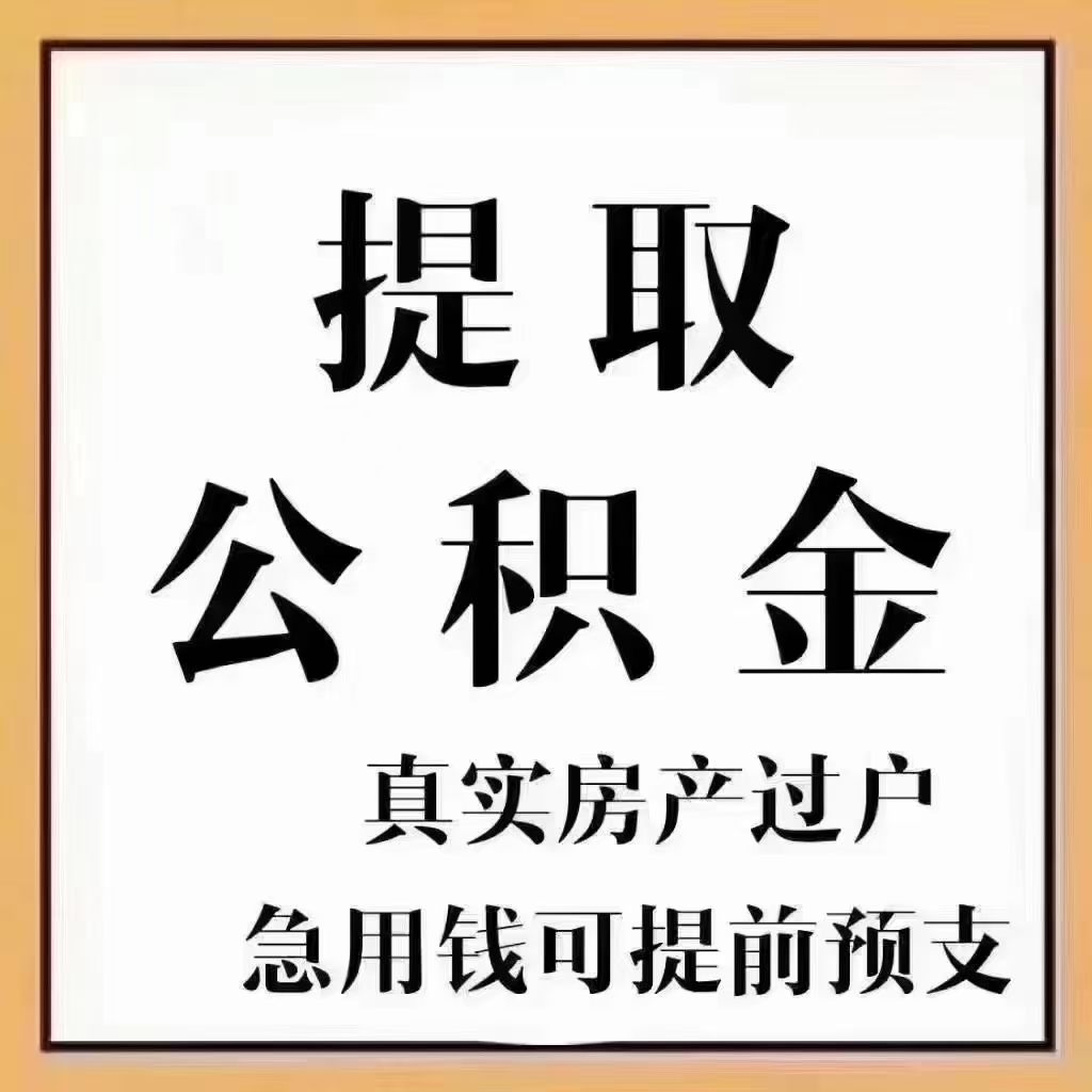 甘孜公积金离职代办 专业办理