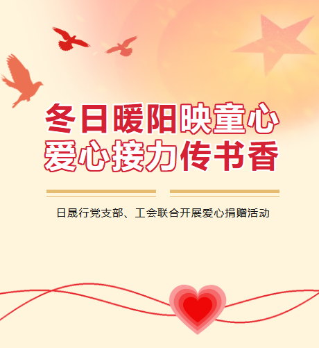 冬日暖阳映童心 爱心接力传书香