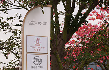 正方优和汇·海天