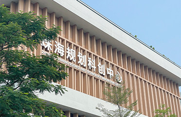 珠海规划科创中心