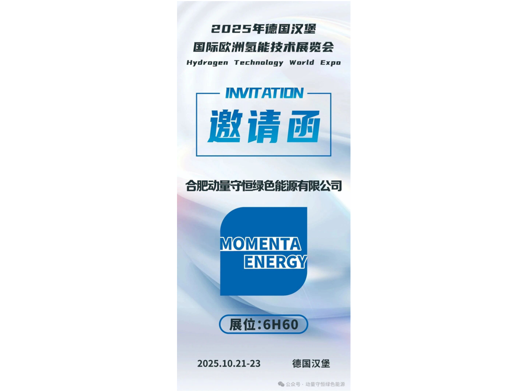 邀请函|动量守恒诚邀您相约2025年欧洲氢能技术展览会
