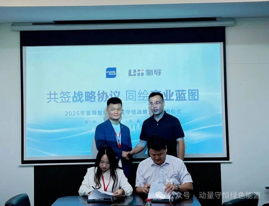 公司快讯 |公司与氢导智能达成深度战略合作，共筑国产电解槽发展新生态