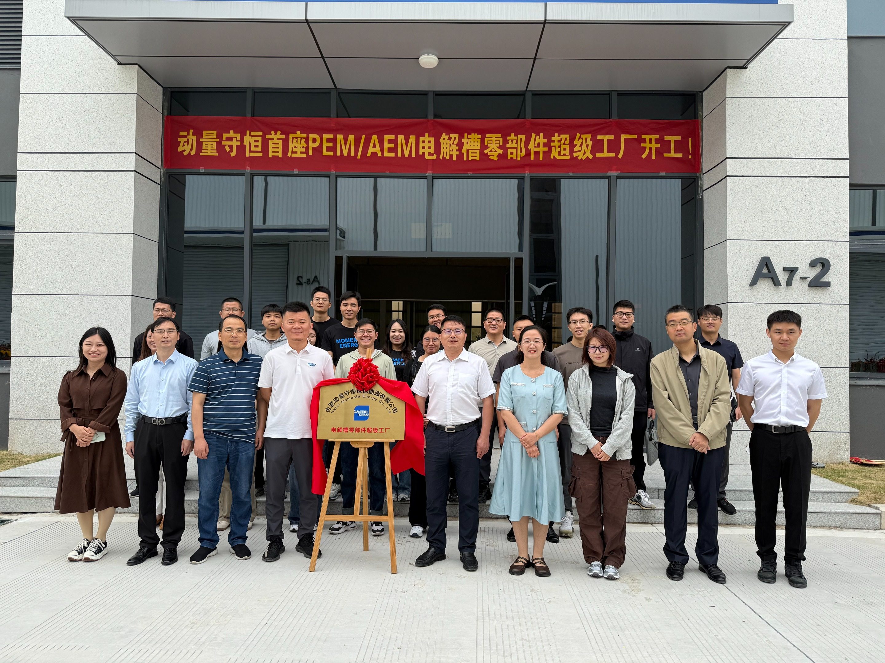 开工大吉|动量守恒首座超级工厂正式揭牌！