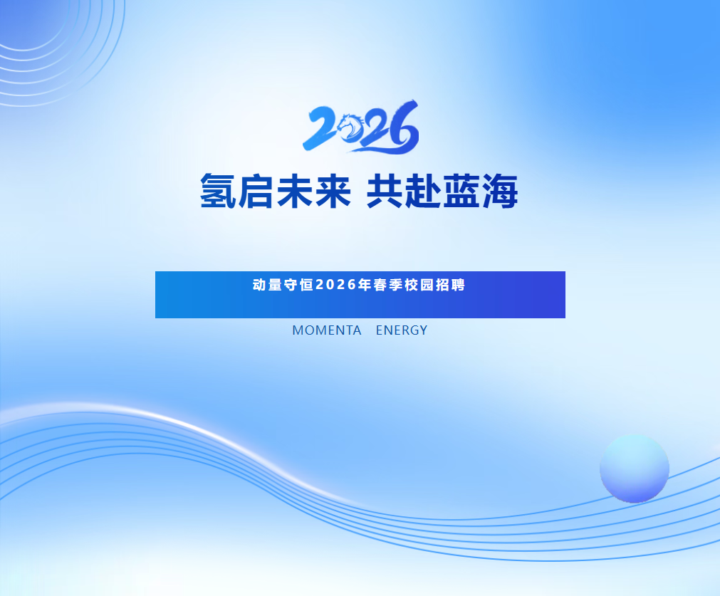 “氢”启未来，共赴蓝海|动量守恒2026年春季校园招聘