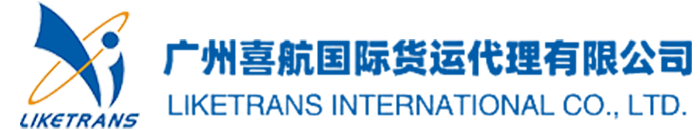 广州喜航国际货运代理有限公司