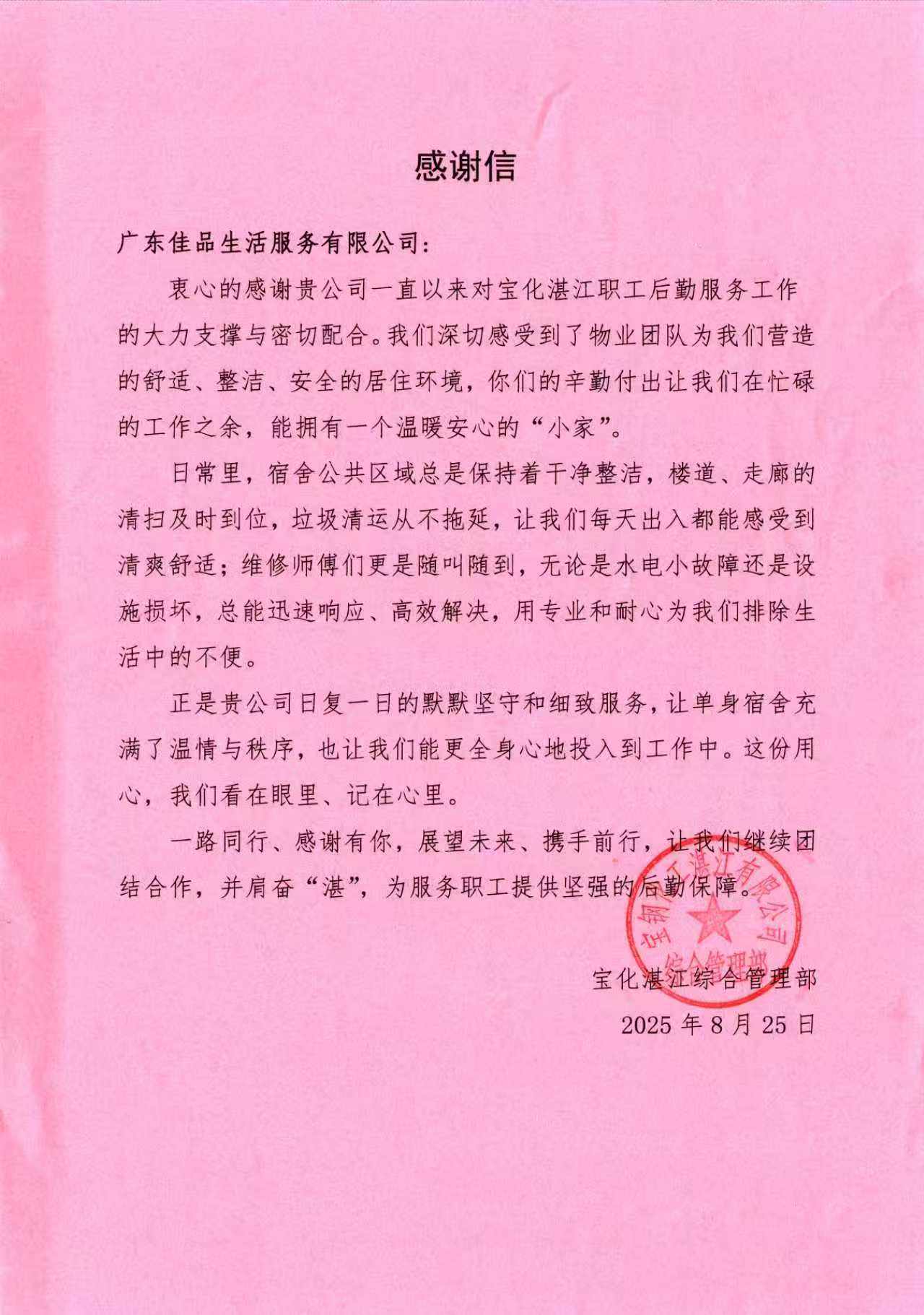 广东佳品生活服务有限公司