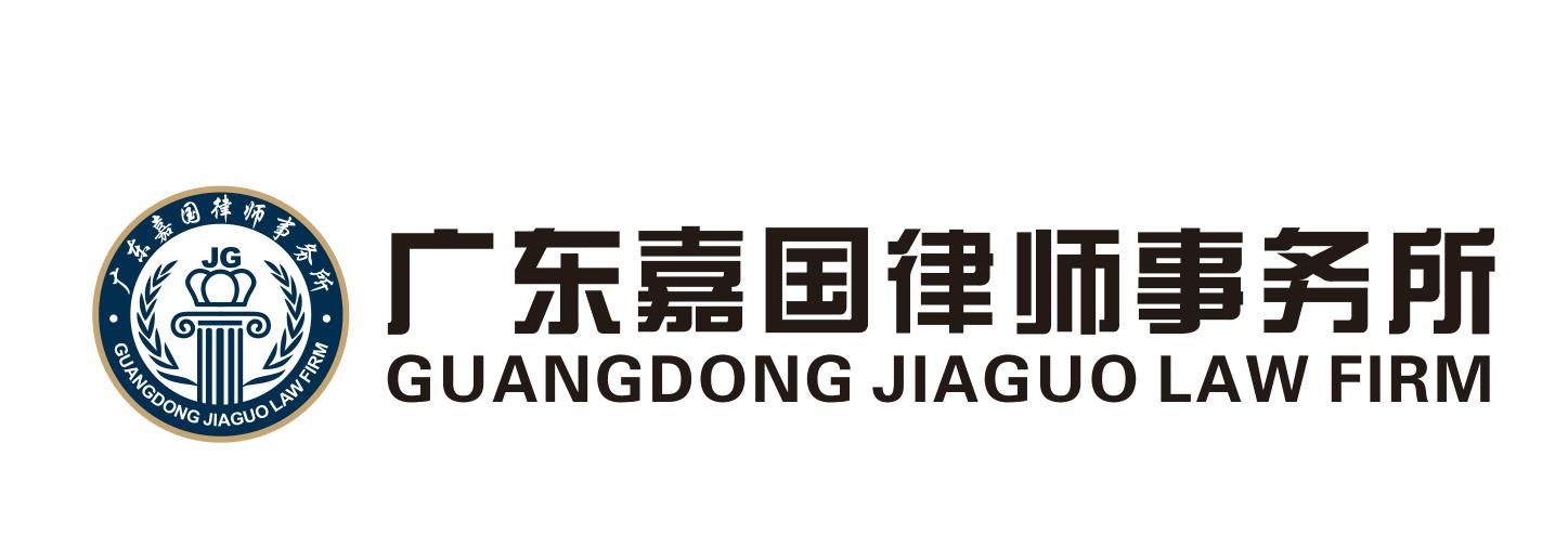 广东嘉国律师事务所