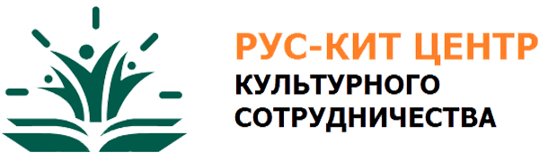 “罗斯-基德”俄中文化交流中心