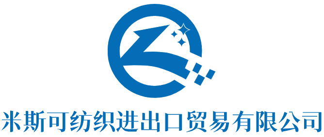 米斯可纺织进出口贸易有限公司