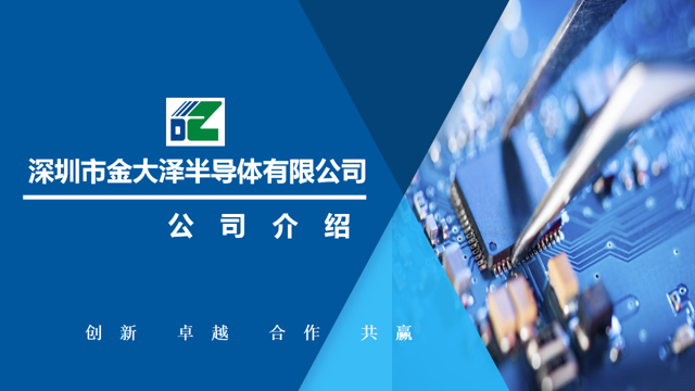 深圳市金大泽半导体有限公司