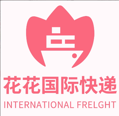 花花国际快递