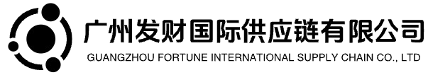 广州发财国际供应链有限公司