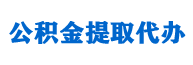 全国公积金代办网