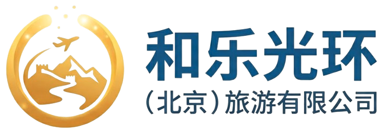 和乐光环（北京）旅游有限公司