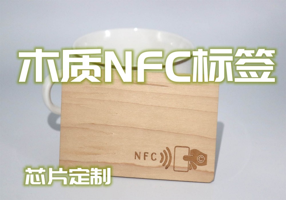 NFC木质标签环保RFID木材智能卡定制