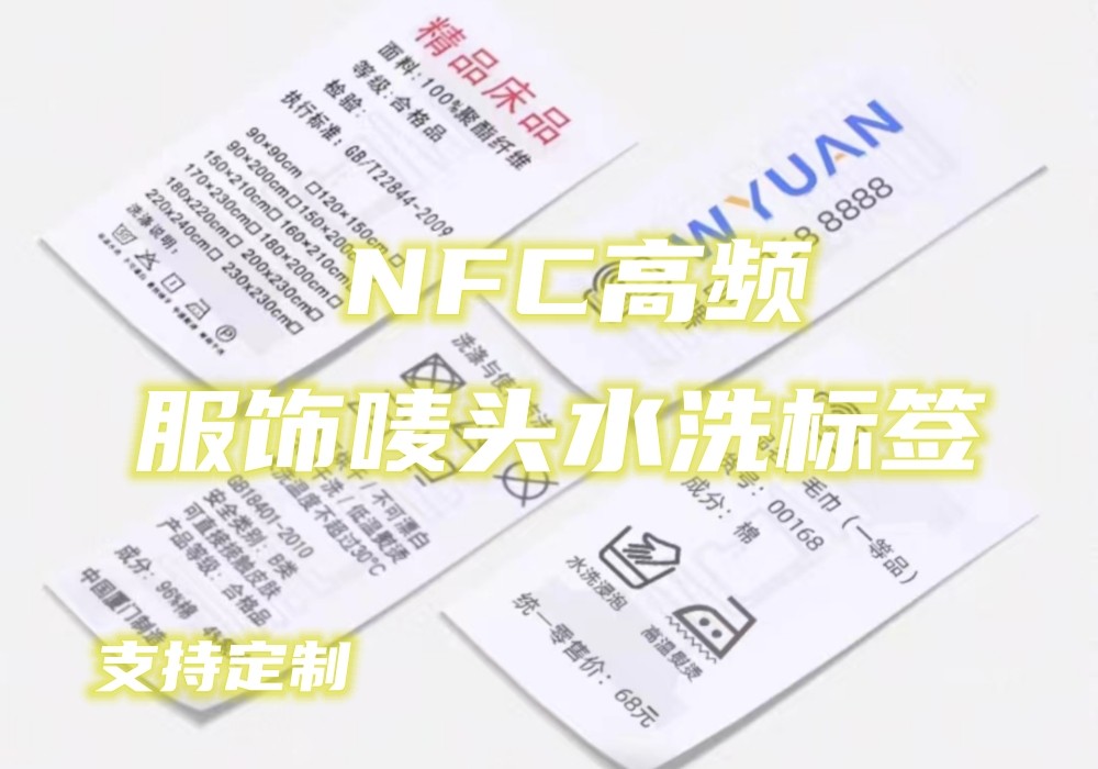 NFC服装水洗布电子标签