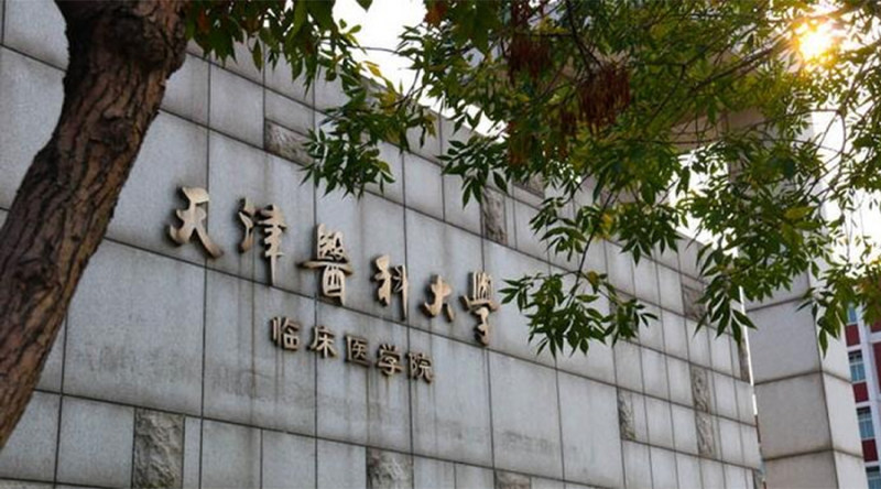 天津医科大学