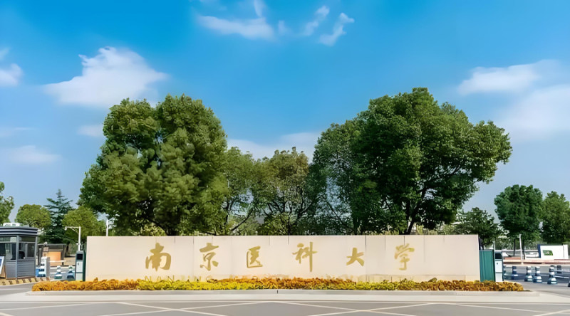 南京医科大学