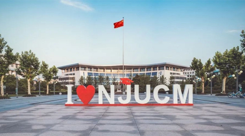 南京中医药大学