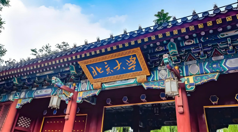 北京大学