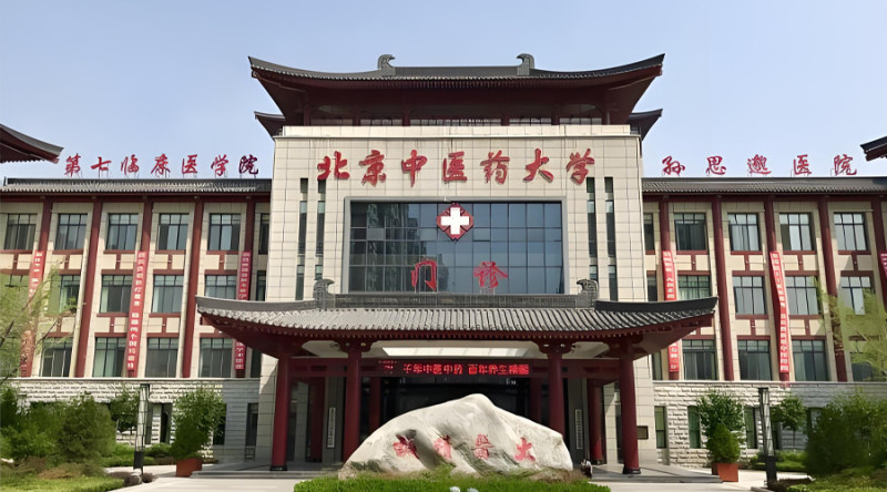 北京中医药大学
