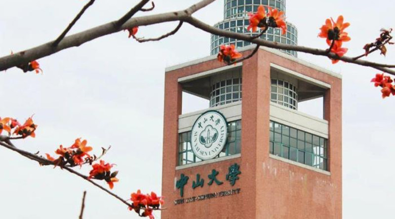 中山大学