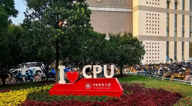 中国药科大学