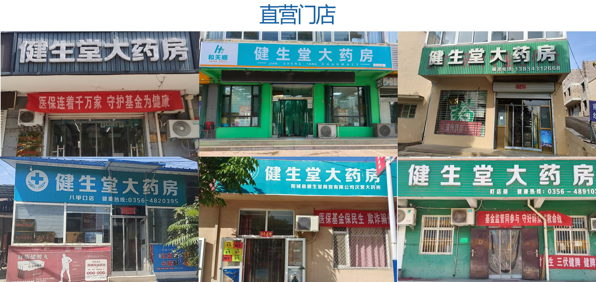 山西健生堂大药房