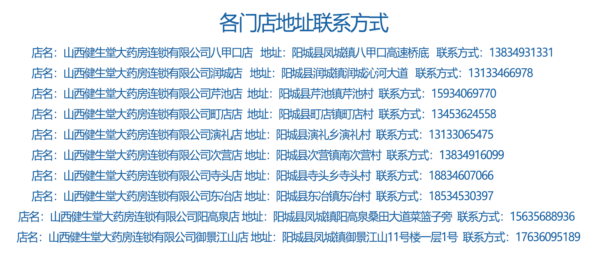 山西健生堂大药房