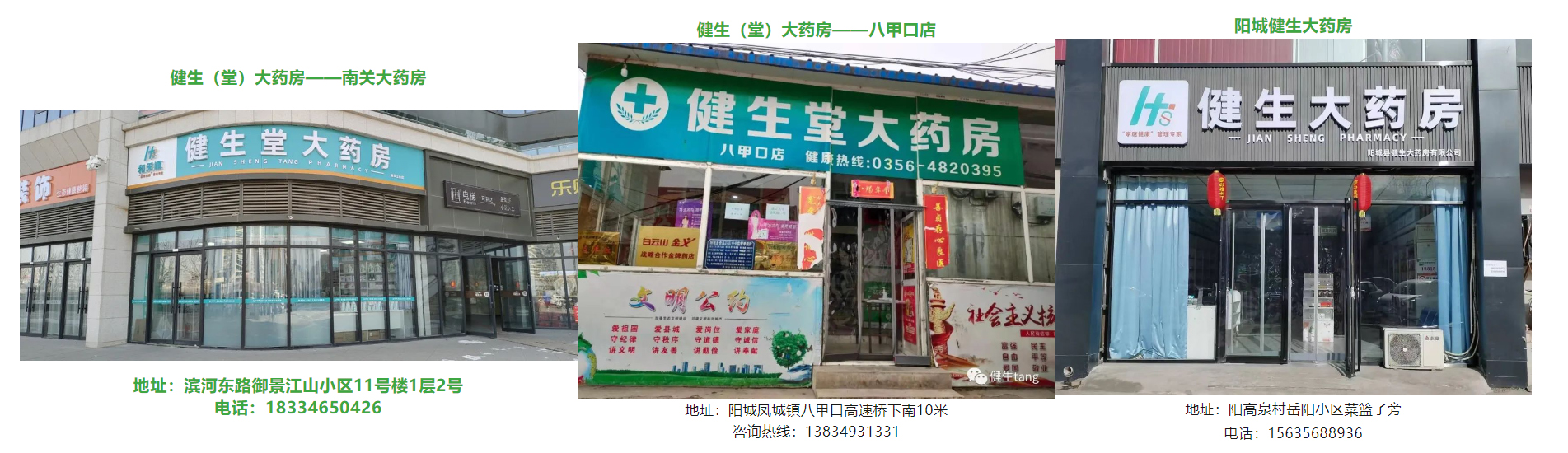 山西健生堂大药房