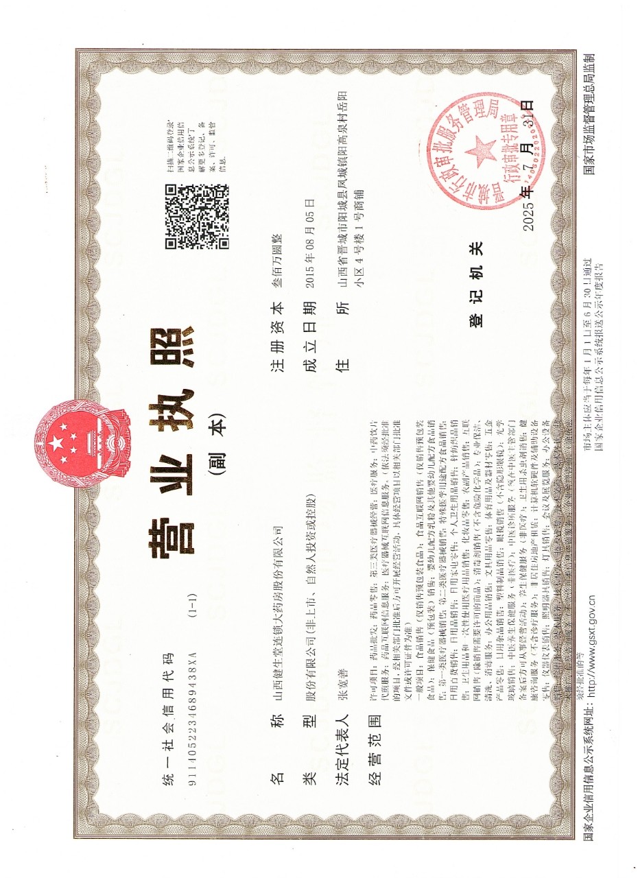 山西健生堂大药房