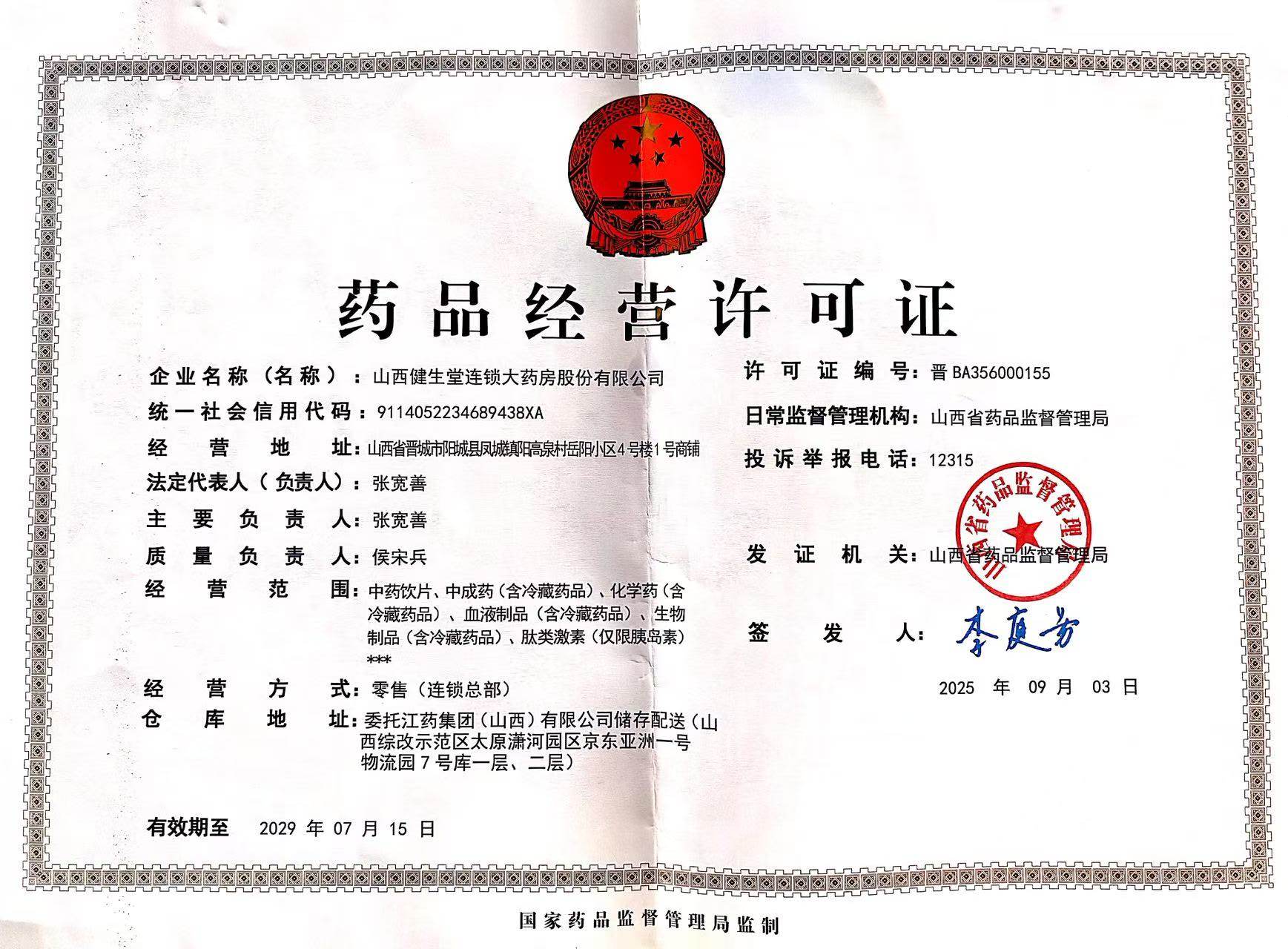 山西健生堂大药房