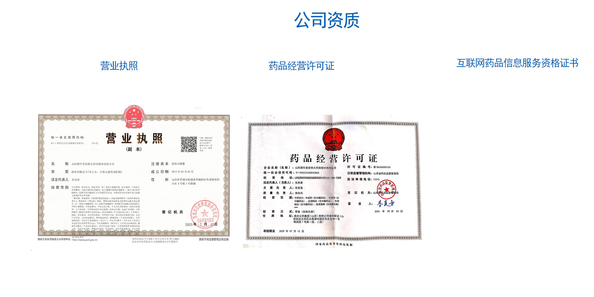 山西健生堂大药房