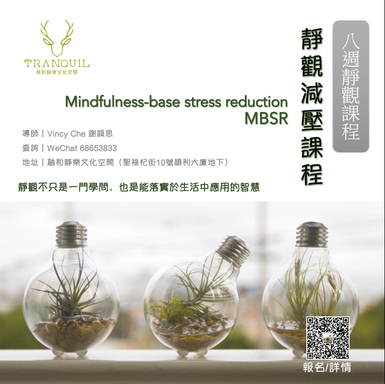 静觀減壓課程MBSR -