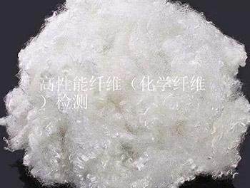 高性能纤维（化学纤维）检测