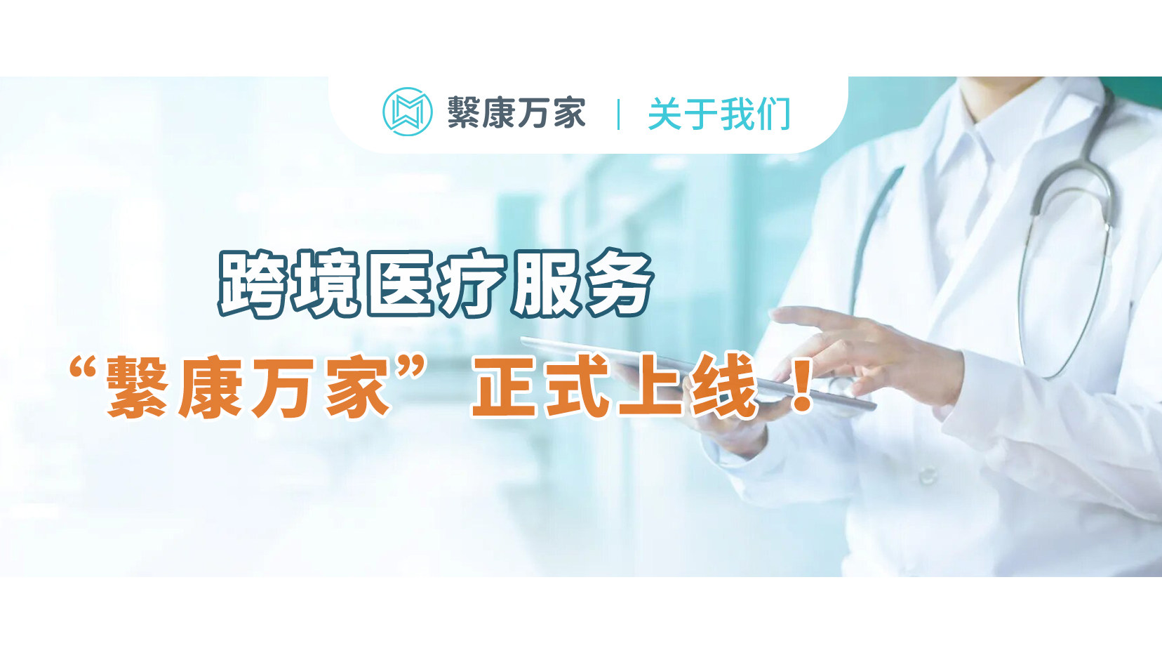 跨境医疗服务“繫康万家”正式上线 ，开启“医疗无国界“健康时代！