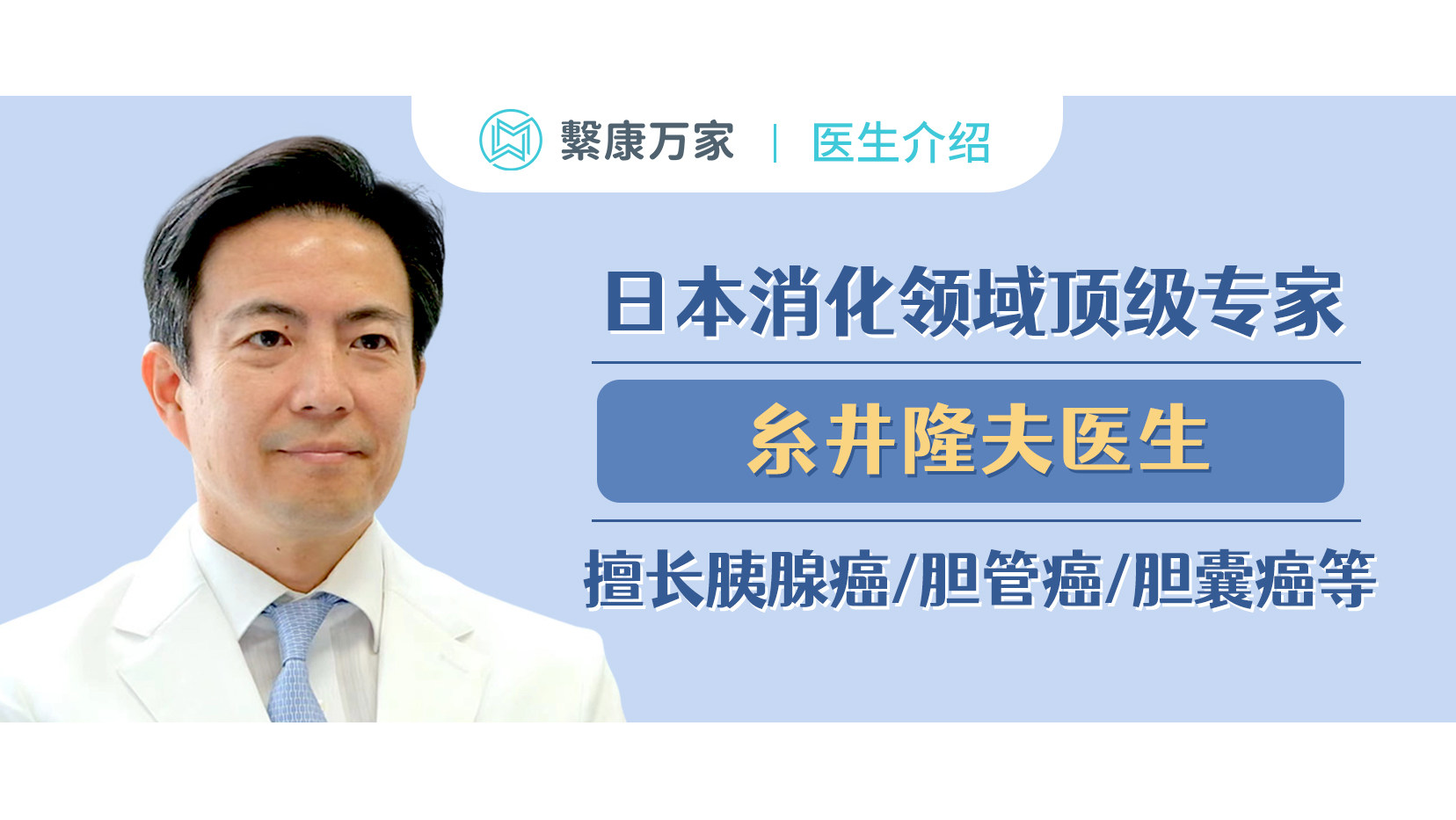 【名医介绍】日本顶级消化内科专家，肝胆胰领域的国际权威，糸井隆夫