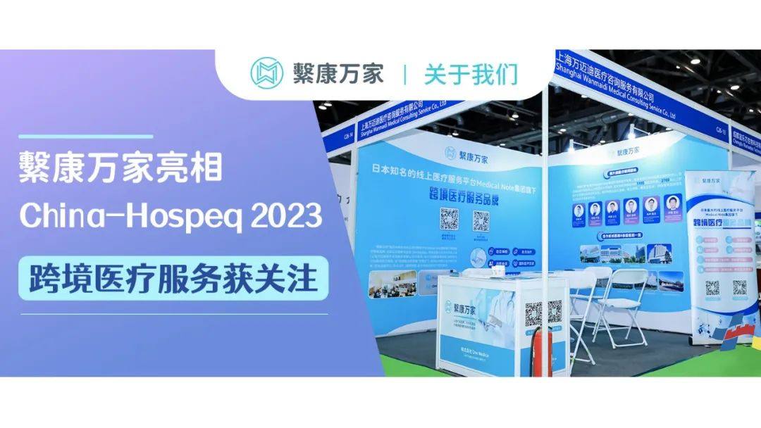 繫康万家亮相China-Hospeq 2023，跨境医疗服务引发关注！
